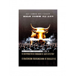Книга "Пагубные качества" том 4, изд. Ансар