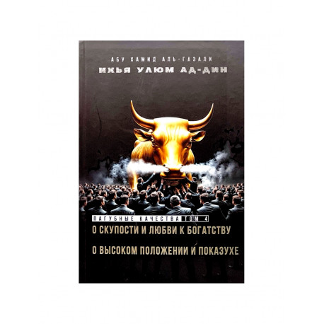 Книга "Пагубные качества" том 4, изд. Ансар