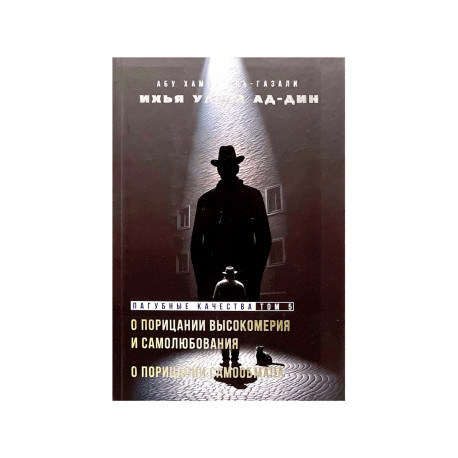 Книга "Пагубные качества" том 5, изд. Ансар