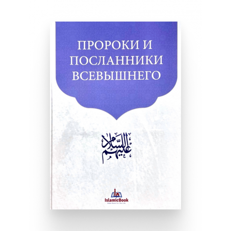 Книга "Пророки и посланники Всевышнего", изд. IslamicBook
