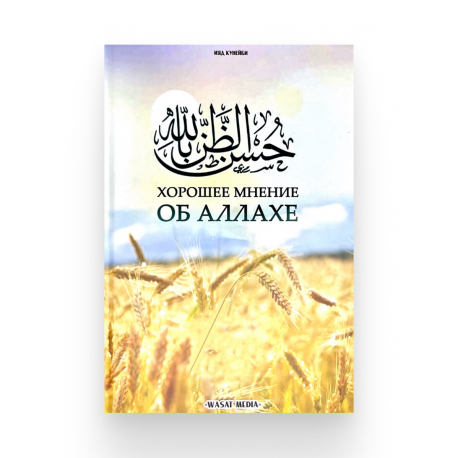 Книга "Хорошее мнение об Аллахе", изд. Wasat Media