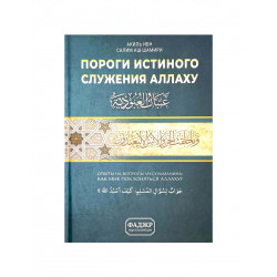 Книга "Пороги истинного служения Аллаху", изд. Фаджр