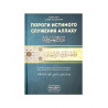 Книга "Пороги истинного служения Аллаху", изд. Фаджр
