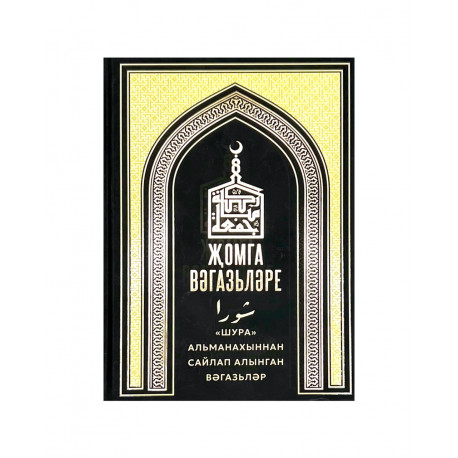 Книга на татарском языке "Җомга вәгазьләре", изд. Хузур