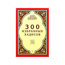 Книга "300 избранных хадисов", изд. Диля