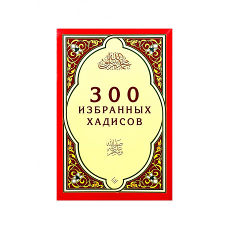 300 избранных хадисов