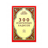 300 избранных хадисов