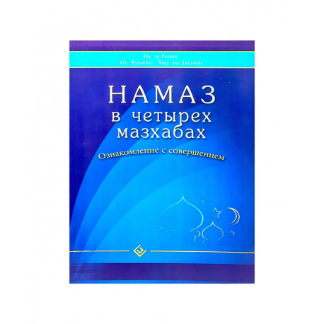 Намаз в четырех мазхабах. Ознакомление с совершением.