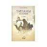 Набор книг "Титаны истории" 1-2 тома, изд. Amal
