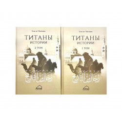 Набор книг "Титаны истории" 1-2 тома, изд. Amal