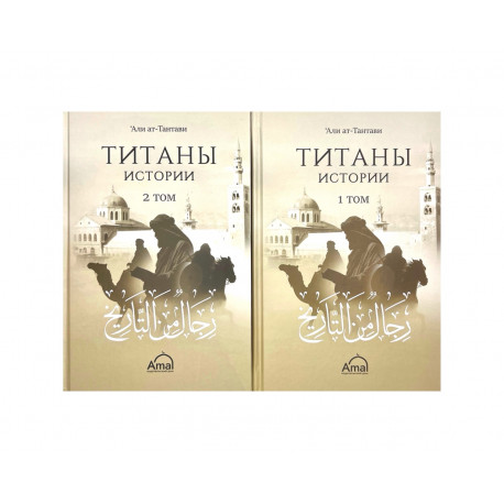 Набор книг "Титаны истории" 1-2 тома, изд. Amal
