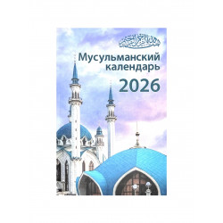 Книга "Мусульманский календарь" 2026 год