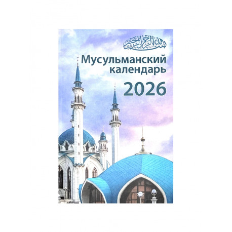 Книга "Мусульманский календарь" 2026 год