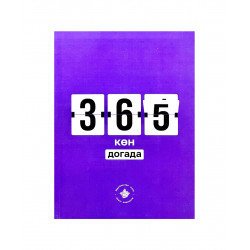 Книга на татарском языке "365 көн догада", изд. Хузур