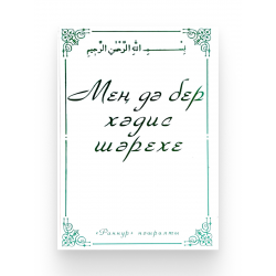 Книга на татарском языке "Мең дә бер хәдис шәрехе", изд. Раннур