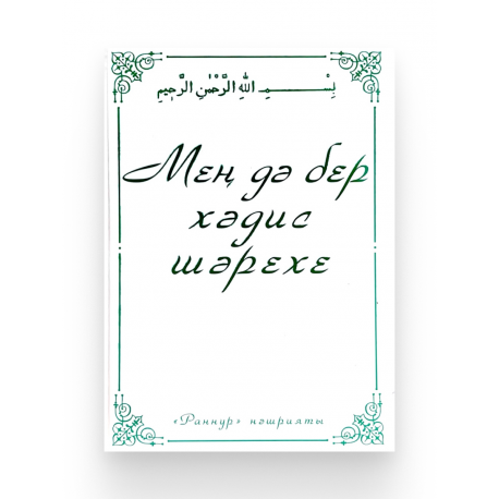 Книга на татарском языке "Мең дә бер хәдис шәрехе", изд. Раннур