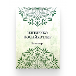 Книга на татарском языке "Изгелеккә нәсыйхәтләр. Вәгазьләр", изд. Ислам Нуры