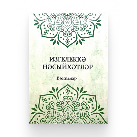 Книга на татарском языке "Изгелеккә нәсыйхәтләр. Вәгазьләр", изд. Ислам Нуры