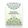 Книга на татарском языке "Изгелеккә нәсыйхәтләр. Вәгазьләр", изд. Ислам Нуры