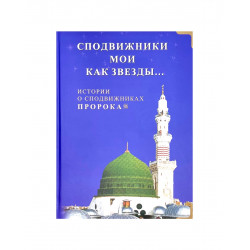 Книга "Сподвижники мои как звезды... Истории о сподвижниках Пророка", изд. Диля