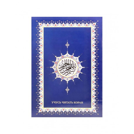 Книга "Учусь читать Коран", изд. IslamicBook