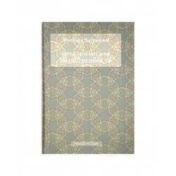 Книга "Мусульманская нравственность" учебное пособие, РИУ