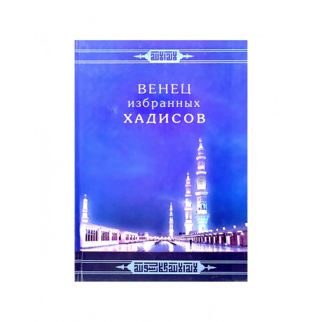 Книга - Венец избранных хадисов - Мансур Али Насиф
