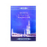 Книга - Венец избранных хадисов - Мансур Али Насиф