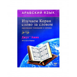 Книга "Изучаем Коран слово за словом", изд. Диля