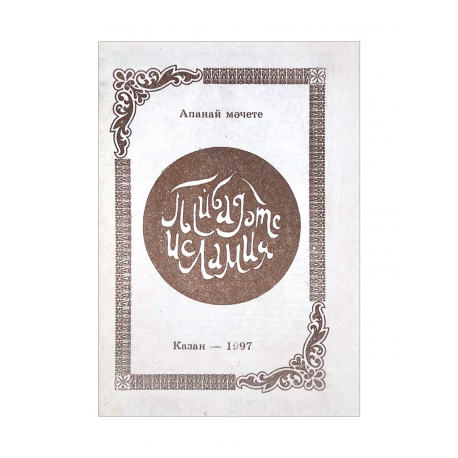 Книга на татарском языке "Гыйбадәте Исламия", Ахмадхади Максуди