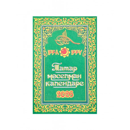 "Татар мөселман календаре" 2026 год (на татарском языке)