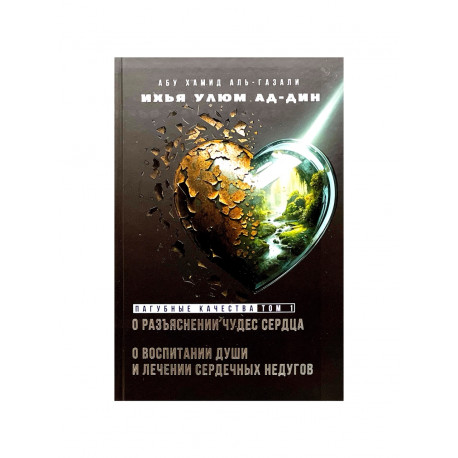 Книга "Пагубные качества" том 1, изд. Ансар