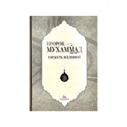Книга "Пророк Мухаммад. Гордость вселенной", изд. IslamicBook
