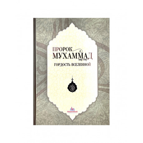 Книга "Пророк Мухаммад. Гордость вселенной", изд. IslamicBook