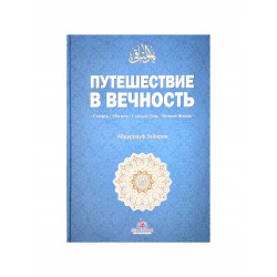 Книга "Путешествие в вечность", изд. IslamicBook