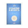 Книга "Путешествие в вечность", изд. IslamicBook