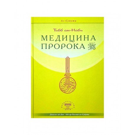 Книга - Медицина Пророка изд. Диля