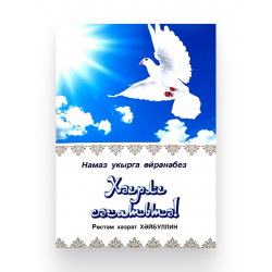 Книга на татарском - Хәерле сәгатьтә намаз укырга өйрәнәбе - Рөстәм Хәзрәт Хәйбуллин - 60 стр