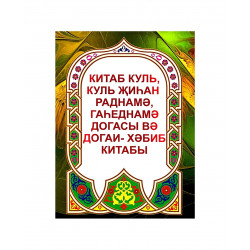 Брошюра на татарском языке "Китаб куль, куль җиһан раднамә догасы вә догаи - хәбиб китабы"