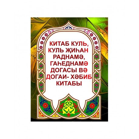 Брошюра на татарском языке "Китаб куль, куль җиһан раднамә догасы вә догаи - хәбиб китабы"
