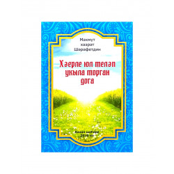 Брошюра на татарском языке "Хәерле юл теләп укыла торган дога"