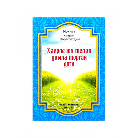Брошюра на татарском языке "Хәерле юл теләп укыла торган дога"