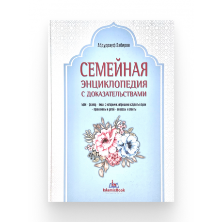 Книга "Семейная энциклопедия с доказательствами", изд. IslamicBook