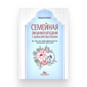 Книга "Семейная энциклопедия с доказательствами", изд. IslamicBook