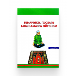 Брошюра на татарском языке «Тәһарәткә, госелгә һәм намазга өйрәнәм»