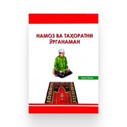 Брошюра на узбекском языке «Намоз ва таҳоратни ўрганаман»