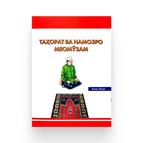 Книга брошюра Учусь тахарату и намазу на таджикском языке