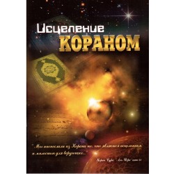 Книга - Исцеление Кораном. изд. Академия Познания