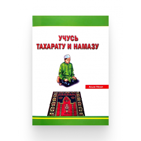 Брошюра на русском языке «Учусь тахарату и намазу»