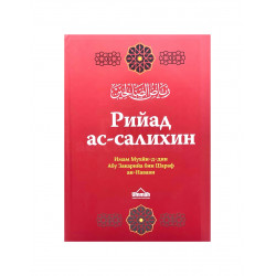 Книга "Рийад ас-салихин" Сады праведников, изд. Ummah